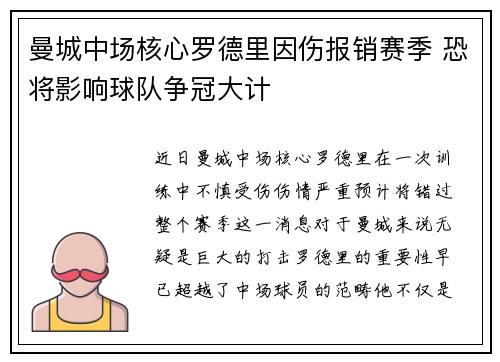 曼城中场核心罗德里因伤报销赛季 恐将影响球队争冠大计