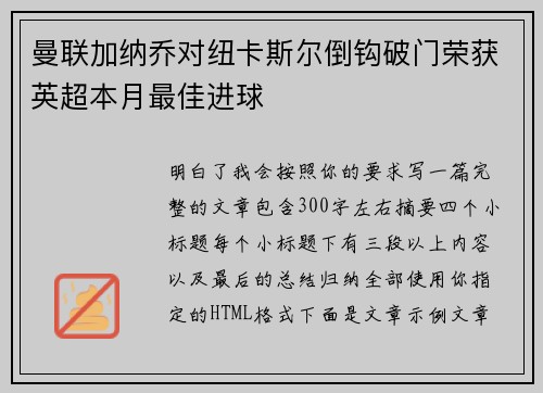 曼联加纳乔对纽卡斯尔倒钩破门荣获英超本月最佳进球