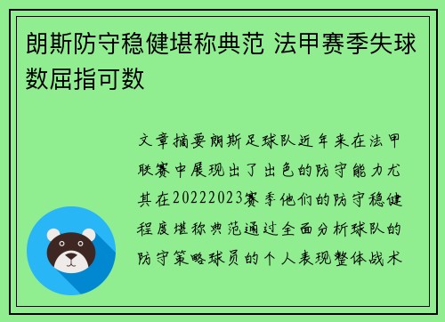 朗斯防守稳健堪称典范 法甲赛季失球数屈指可数