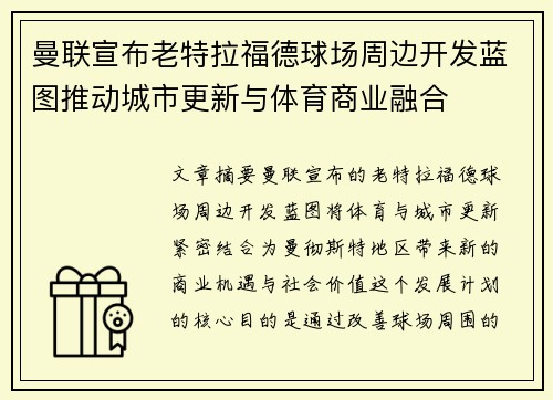曼联宣布老特拉福德球场周边开发蓝图推动城市更新与体育商业融合