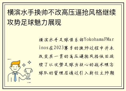 横滨水手换帅不改高压逼抢风格继续攻势足球魅力展现