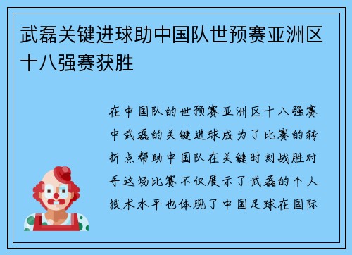 武磊关键进球助中国队世预赛亚洲区十八强赛获胜