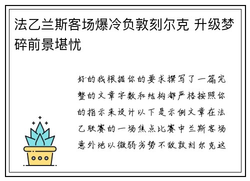 法乙兰斯客场爆冷负敦刻尔克 升级梦碎前景堪忧