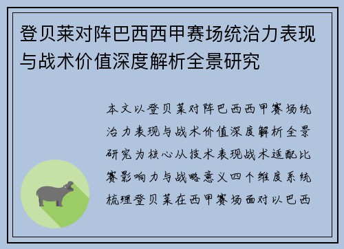登贝莱对阵巴西西甲赛场统治力表现与战术价值深度解析全景研究