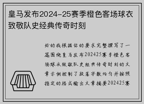 皇马发布2024-25赛季橙色客场球衣 致敬队史经典传奇时刻