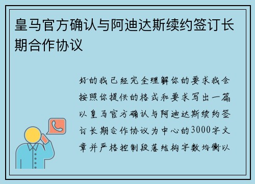 皇马官方确认与阿迪达斯续约签订长期合作协议