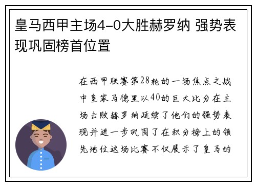 皇马西甲主场4-0大胜赫罗纳 强势表现巩固榜首位置 皇马西甲主场4-0大胜赫罗纳 强势表现巩固榜首位置