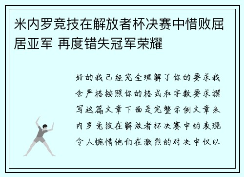 米内罗竞技在解放者杯决赛中惜败屈居亚军 再度错失冠军荣耀