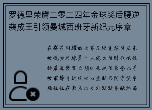 罗德里荣膺二零二四年金球奖后腰逆袭成王引领曼城西班牙新纪元序章