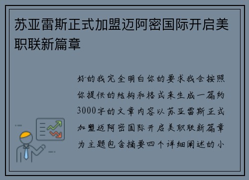 苏亚雷斯正式加盟迈阿密国际开启美职联新篇章