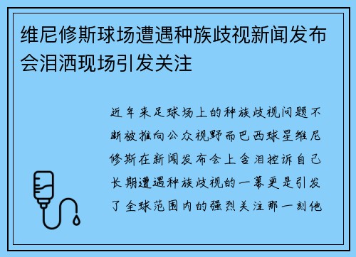 维尼修斯球场遭遇种族歧视新闻发布会泪洒现场引发关注
