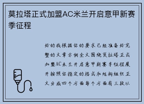 莫拉塔正式加盟AC米兰开启意甲新赛季征程