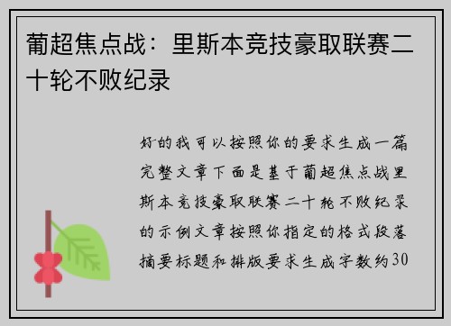 葡超焦点战：里斯本竞技豪取联赛二十轮不败纪录