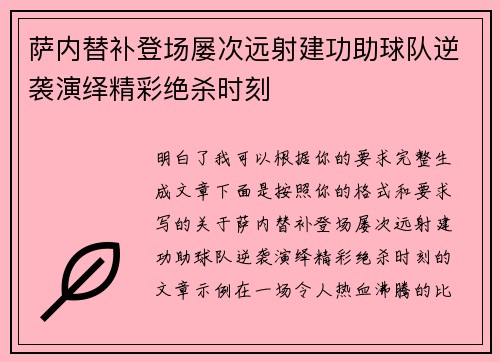 萨内替补登场屡次远射建功助球队逆袭演绎精彩绝杀时刻