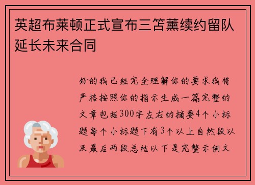 英超布莱顿正式宣布三笘薰续约留队延长未来合同