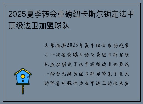 2025夏季转会重磅纽卡斯尔锁定法甲顶级边卫加盟球队
