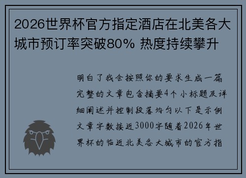 2026世界杯官方指定酒店在北美各大城市预订率突破80% 热度持续攀升
