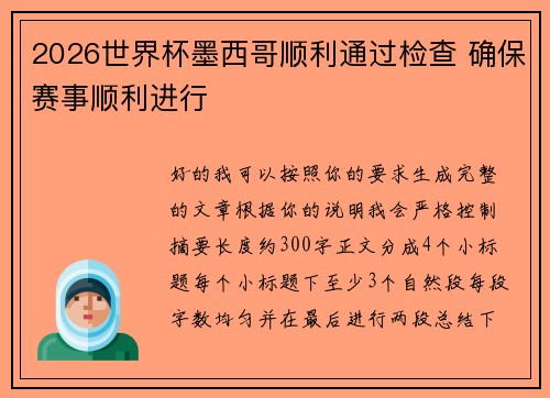 2026世界杯墨西哥顺利通过检查 确保赛事顺利进行