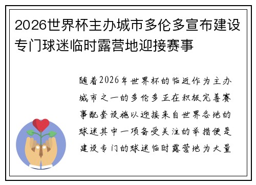 2026世界杯主办城市多伦多宣布建设专门球迷临时露营地迎接赛事