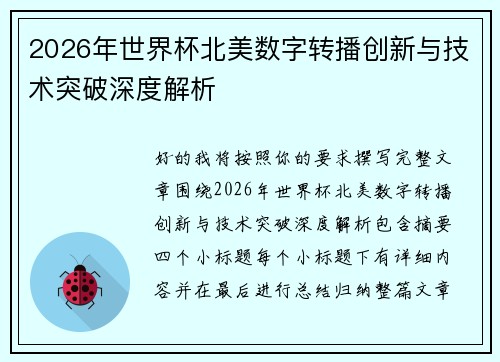 2026年世界杯北美数字转播创新与技术突破深度解析