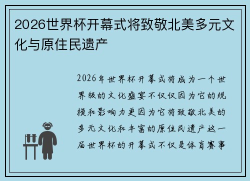 2026世界杯开幕式将致敬北美多元文化与原住民遗产