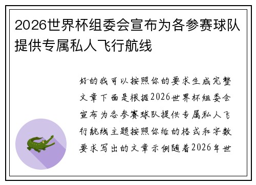 2026世界杯组委会宣布为各参赛球队提供专属私人飞行航线