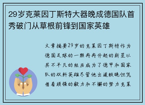 29岁克莱因丁斯特大器晚成德国队首秀破门从草根前锋到国家英雄