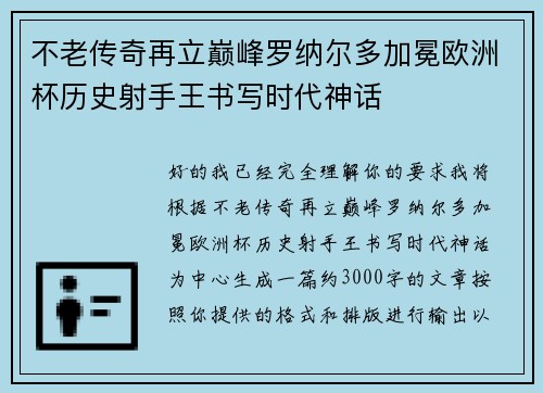 不老传奇再立巅峰罗纳尔多加冕欧洲杯历史射手王书写时代神话