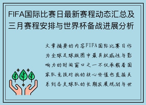 FIFA国际比赛日最新赛程动态汇总及三月赛程安排与世界杯备战进展分析