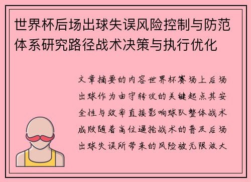 世界杯后场出球失误风险控制与防范体系研究路径战术决策与执行优化