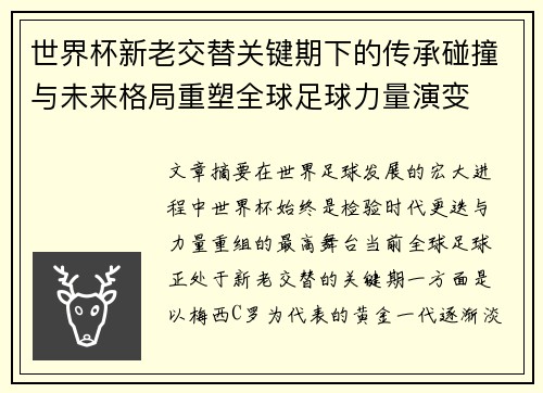 世界杯新老交替关键期下的传承碰撞与未来格局重塑全球足球力量演变