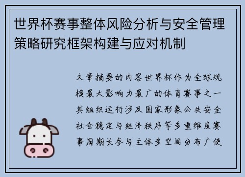 世界杯赛事整体风险分析与安全管理策略研究框架构建与应对机制