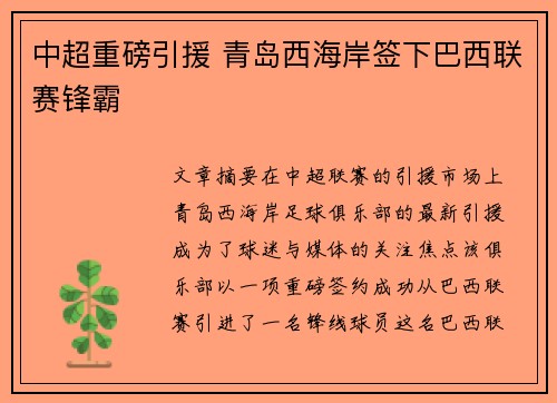 中超重磅引援 青岛西海岸签下巴西联赛锋霸