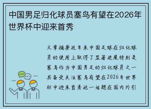 中国男足归化球员塞鸟有望在2026年世界杯中迎来首秀