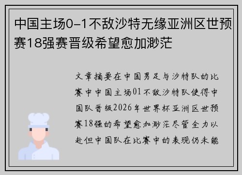 中国主场0-1不敌沙特无缘亚洲区世预赛18强赛晋级希望愈加渺茫