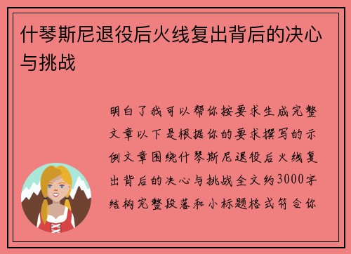 什琴斯尼退役后火线复出背后的决心与挑战