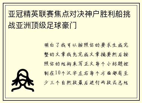 亚冠精英联赛焦点对决神户胜利船挑战亚洲顶级足球豪门