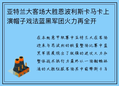 亚特兰大客场大胜恩波利斯卡马卡上演帽子戏法蓝黑军团火力再全开