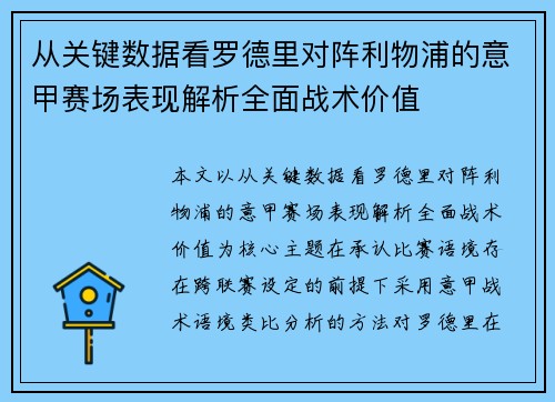 从关键数据看罗德里对阵利物浦的意甲赛场表现解析全面战术价值