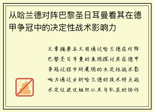 从哈兰德对阵巴黎圣日耳曼看其在德甲争冠中的决定性战术影响力