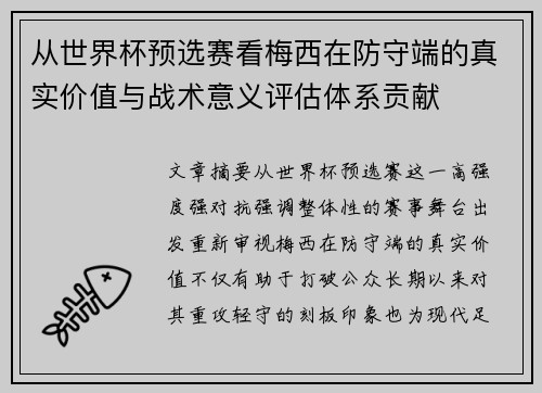 从世界杯预选赛看梅西在防守端的真实价值与战术意义评估体系贡献