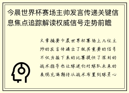 今晨世界杯赛场主帅发言传递关键信息焦点追踪解读权威信号走势前瞻 今晨世界杯赛场主帅发言传递关键信息焦点追踪解读权威信号走势前瞻