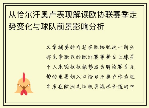 从恰尔汗奥卢表现解读欧协联赛季走势变化与球队前景影响分析