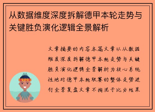 从数据维度深度拆解德甲本轮走势与关键胜负演化逻辑全景解析