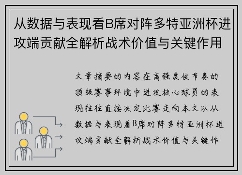 从数据与表现看B席对阵多特亚洲杯进攻端贡献全解析战术价值与关键作用