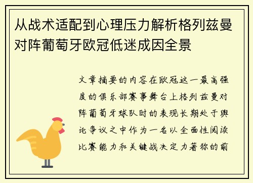 从战术适配到心理压力解析格列兹曼对阵葡萄牙欧冠低迷成因全景