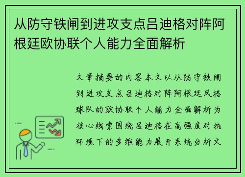 从防守铁闸到进攻支点吕迪格对阵阿根廷欧协联个人能力全面解析