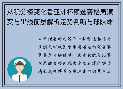 从积分榜变化看亚洲杯预选赛格局演变与出线前景解析走势判断与球队命运