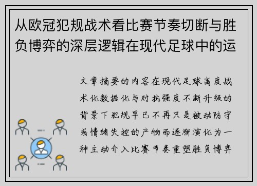 从欧冠犯规战术看比赛节奏切断与胜负博弈的深层逻辑在现代足球中的运用