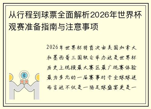 从行程到球票全面解析2026年世界杯观赛准备指南与注意事项
